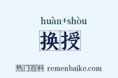 换授是什么意思的图片